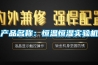產(chǎn)品名稱：恒溫恒濕實(shí)驗(yàn)機(jī)