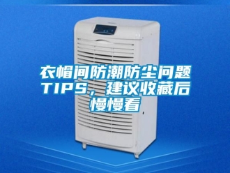 常見問題衣帽間防潮防塵問題TIPS，建議收藏后慢慢看