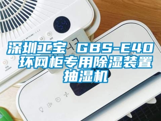 行業新聞深圳工寶 GBS-E40 環網柜專用除濕裝置 抽濕機