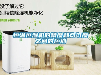 知識百科恒溫恒濕機的精度和均勻度之間的區別