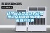遼寧省大型步入式恒溫恒濕試驗箱直銷廠家 返回列表頁