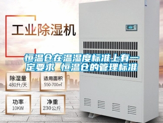知識百科恒溫倉在溫濕度標準上有一定要求 恒溫倉的管理標準