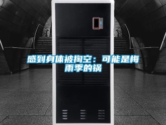 企業新聞感到身體被掏空：可能是梅雨季的鍋