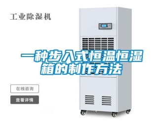 知識百科一種步入式恒溫恒濕箱的制作方法