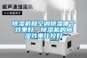 除濕機和空調除濕哪個效果好，除濕機的除濕效果比較好