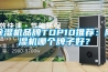 除濕機品牌TOP10推薦：除濕機哪個牌子好？