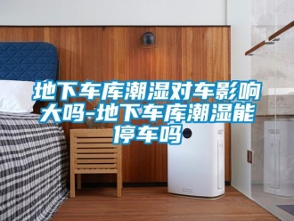 企業新聞地下車庫潮濕對車影響大嗎-地下車庫潮濕能停車嗎