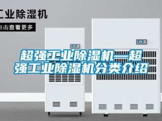 常見問題超強工業(yè)除濕機—超強工業(yè)除濕機分類介紹