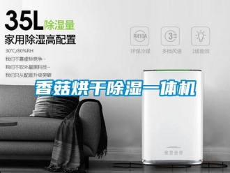知識(shí)百科香菇烘干除濕一體機(jī)