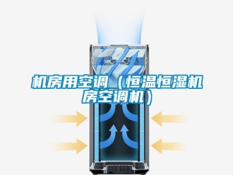 知識百科機房用空調（恒溫恒濕機房空調機）