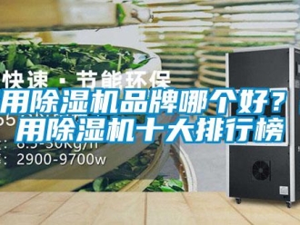 企業新聞家用除濕機品牌哪個好？家用除濕機十大排行榜