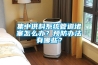 集中供料系統(tǒng)管道堵塞怎么辦？預防辦法有哪些？