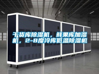 行業新聞干貨庫除濕機，鮮果庫加濕機，2-8度冷庫低溫除濕機