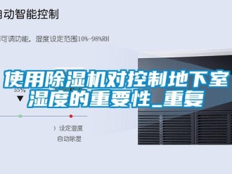 行業新聞使用除濕機對控制地下室濕度的重要性_重復