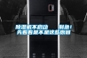 除濕機不啟動   別急！先看看是不是這些原因