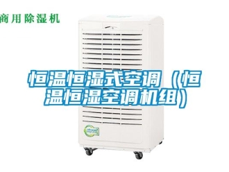 知識(shí)百科恒溫恒濕式空調(diào)（恒溫恒濕空調(diào)機(jī)組）
