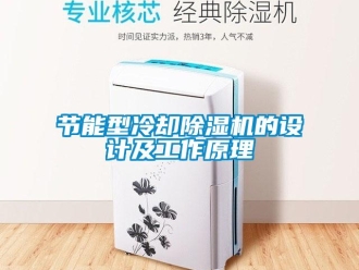 行業新聞節能型冷卻除濕機的設計及工作原理