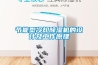 節(jié)能型冷卻除濕機(jī)的設(shè)計及工作原理