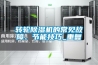 轉(zhuǎn)輪除濕機(jī)的常見故障、節(jié)能技巧_重復(fù)
