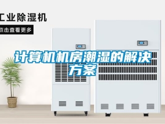 行業(yè)新聞計算機機房潮濕的解決方案