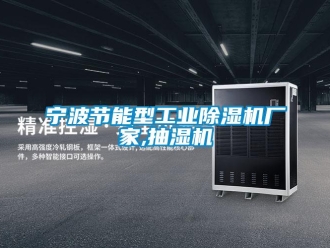 企業新聞寧波節能型工業除濕機廠家,抽濕機