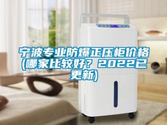 企業新聞寧波專業防爆正壓柜價格(哪家比較好？2022已更新)