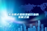 高品質才是除濕機行業的發展之道