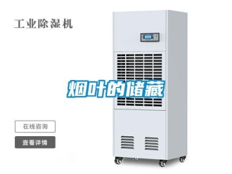 知識百科煙葉的儲藏