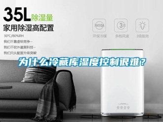 知識百科為什么冷藏庫濕度控制很難？