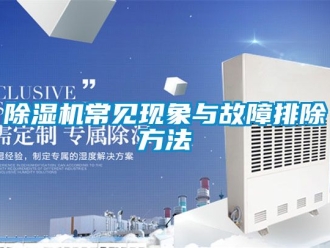 企業(yè)新聞除濕機常見現(xiàn)象與故障排除方法