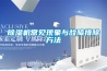 除濕機常見現(xiàn)象與故障排除方法