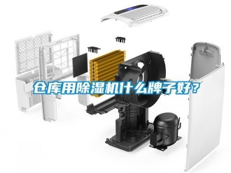 企業新聞倉庫用除濕機什么牌子好？