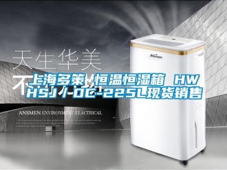 知識百科上海多策 恒溫恒濕箱 HWHSJ／DC-225L現貨銷售