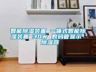 行業新聞智能除濕裝置 一體式智能除濕裝置 30W 數碼管顯示  除濕器