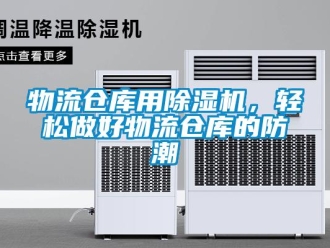 知識百科物流倉庫用除濕機，輕松做好物流倉庫的防潮