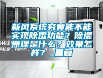 行業新聞新風系統究竟能不能實現除濕功能？除濕原理是什么？效果怎樣？_重復