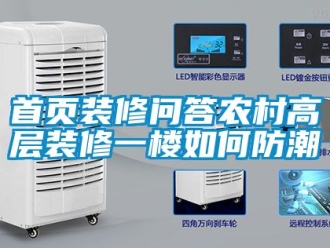 常見問題首頁裝修問答農村高層裝修一樓如何防潮