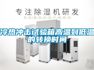 常見問題冷熱沖擊試驗(yàn)箱高溫到低溫的轉(zhuǎn)換時間