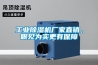 工業(yè)除濕機(jī)廠家直銷，眼見為實(shí)更有保障