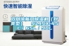 雙向流新風除濕機（舒爽型）  SZJSX-45L／65L／90L