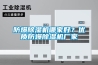 防爆除濕機(jī)哪家好？優(yōu)質(zhì)防爆除濕機(jī)廠家