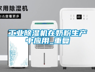常見問題工業除濕機在奶粉生產中應用_重復
