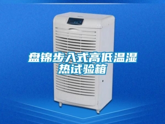 常見問題盤錦步入式高低溫濕熱試驗箱