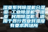 濕亞系列除濕機分濕亞 工業除濕機，濕亞 民用除濕機，適用于各行各業對濕度有要求的場所