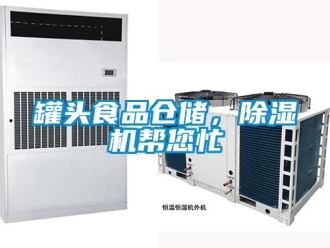 行業(yè)新聞罐頭食品倉儲，除濕機幫您忙