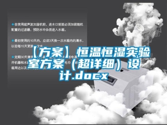常見問題【方案】恒溫恒濕實驗室方案（超詳細）設計.docx