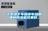 大型地下車(chē)庫(kù)停車(chē)場(chǎng)用哪種除濕機(jī)效果好。