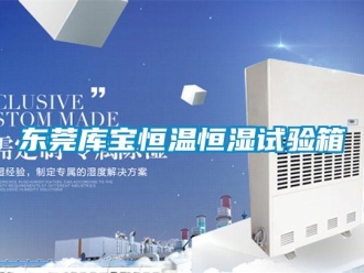 知識百科東莞庫寶恒溫恒濕試驗箱
