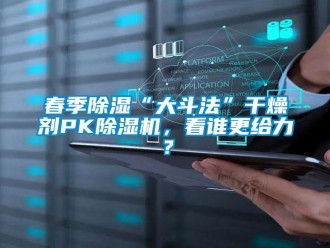 行業新聞春季除濕“大斗法”干燥劑PK除濕機，看誰更給力？