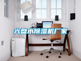 企業新聞六盤水除濕機廠家